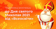 Відгуки переможців акції до дня Святого Миколая 2021 від «Всеосвіти»
