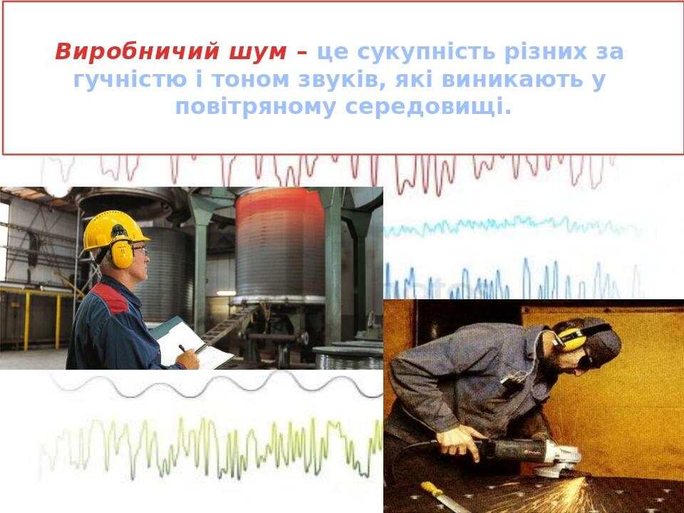 Презентація "Вібрація та шум" | Презентація. Фізика