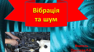 Презентація "Вібрація та шум"