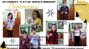 Переможці конкурсу творчих робіт "В ніч на Святого Миколая"