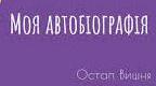Остап Вишня. "Моя автобіографія"