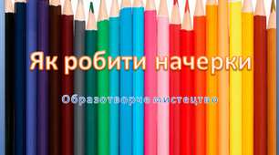 Як робити начерки 