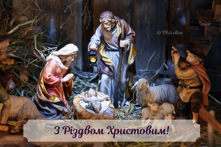 Привітання з Різдвом Христовим