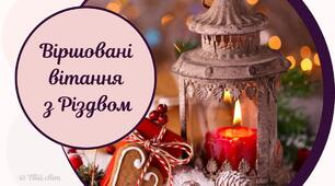 Привітання з Різдвом Христовим: вірші та листівки українською мовою