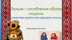 Лялька - уособлення образу людини.Символіка українських народних ляльок.