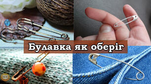 Навіщо чіпляють булавку на одяг, та як саме вона захищає