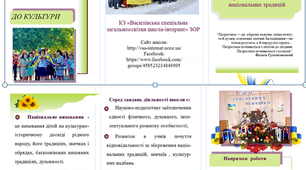 Буклет "Формування життєвих компетентностей особистості учня за допомогою національних традицій"