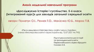 Аналіз модельної навчальної програми "Досліджуємо історію і суспільство.5-6 класи( інтегрований курс)" для закладів загальної середньої освіти (автори Пометун О.І., Ремех Т.О., Малієнко Ю.Б., Мороз П.В.)