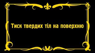 Урок вивчення нового матеріалу "Тиск твердих тіл". (перевернутий урок)