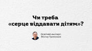 Виховна робота у закладі освіти: чому варто відмовитись від радянського event-менеджменту задля ціннісного орієнтування