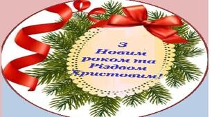 Розтяжка «З  Новим роком та Різдом Христовим!»