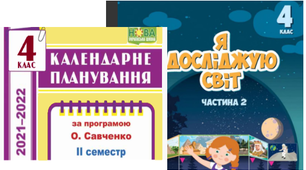 Календарне планування "Я досліджую світ" для 4 класу на 2 семестр