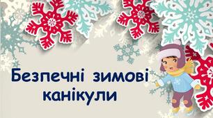 Безпечні зимові канікули!