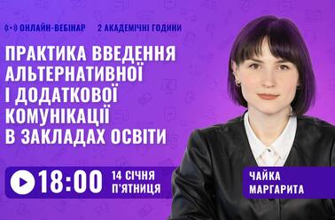 Практика введення альтернативної і додаткової комунікації в закладах освіти