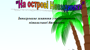 Інтегроване заняття з пріоритетом пізнавальної діяльності "На острові Невидимки"