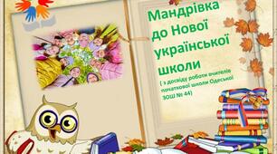 Презентація "Мандрівка до Нової української школи (з досвіду роботи)"