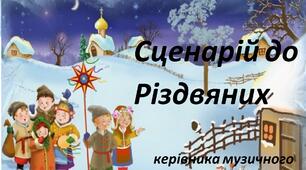 Сценарій до Різдвяних свят