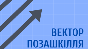 Е-журнал "ВЕКТОР ПОЗАШКІЛЛЯ" відділу методичної роботи Полтавського ОЦЕВУМу
