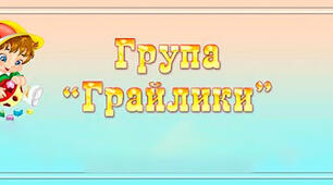 Презентація Портфоліо групи "Грайлики"