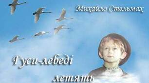 Михайло Стельмах. Повість "Гуси-лебеді летять..."