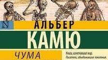 Альбер Камю "Чума"