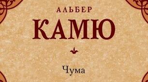 Альбер Камю. «Чума».