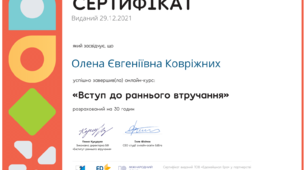 Сертифікат про проходження курсу "Вступ до раннього втручання"