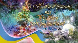 Вітання з прийдешніми святами