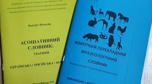 КОРОТКИЙ ПЕРЕКЛАДНИЙ ФРАЗЕОЛОГІЧНИЙ СЛОВНИК. Фразеологізми з тваринним комронентом