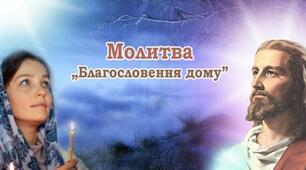 Три головні молитви на благословення дому. Промовляйте їх, щоб отримати захист і добробут