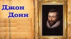 Джон Донн