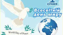 Всесвітній день миру