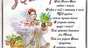 Вітаю з Новим роком та Різдвом Христовим!
