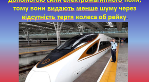 Презентація "Найшвидший потяг світу"