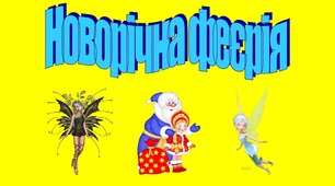 Розробка сценарію до свята. "Новорічна феєрія"