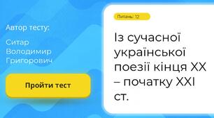 Із сучасної української поезії кінця XX – початку XXI ст._І