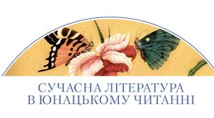 Сучасна література в юнацькому читанні