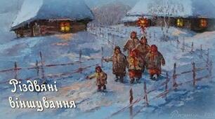 Різдвяні віншування: велика підбірка