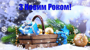 Казковий  Новий рік.