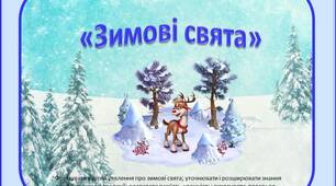 Дидактична гра «Зимові свята».