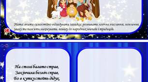 Дидактична гра «Загадкове Різдво»