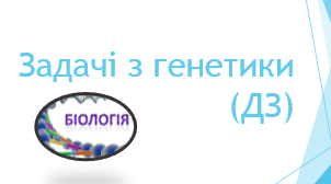 Задачі з генетики (ДЗ)