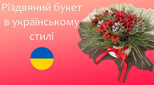 Різдвяний букет в українському стилі | DIY