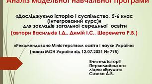 Аналіз модельної навчальної програми «Досліджуємо історію і суспільство. 5-6 класи (інтегрований курс)» для закладів загальної середньої освіти (автори Васильків І.Д., Димій І.С., Шеремета Р.В.)