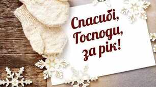 За рік минулий...