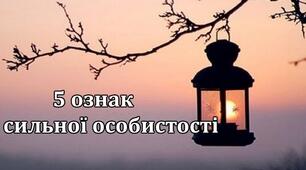 5 рис характеру, які доводять, що ви – сильна особистість