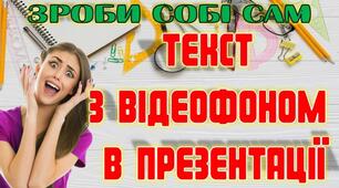 Текст з відеофоном в презентації