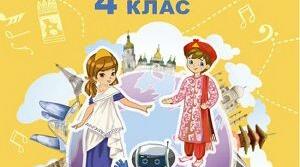 Календарно-тематичне планування. Інтегрований курс «Мистецтво» (НУШ, 4 клас, ІІ семестр).