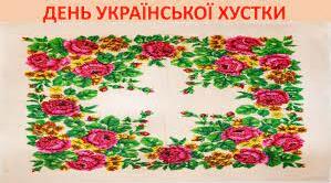 Всесвітній День української хустини