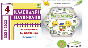 Календарне планування "Математика" Н. Листопад 📐4 клас 2 семестр.